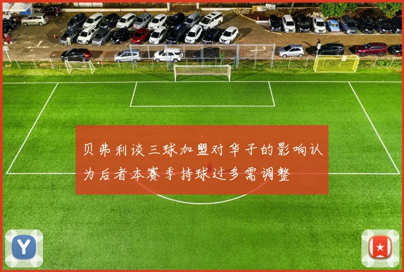贝弗利谈三球加盟对华子的影响认为后者本赛季持球过多需调整