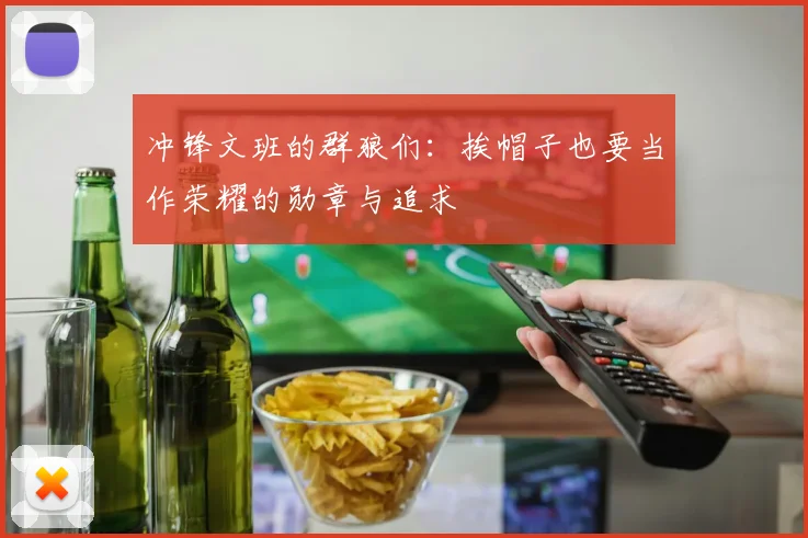 冲锋文班的群狼们：挨帽子也要当作荣耀的勋章与追求