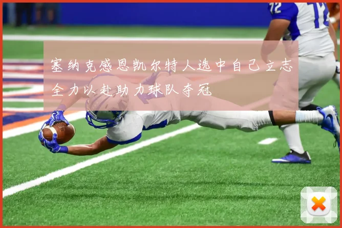 塞纳克感恩凯尔特人选中自己立志全力以赴助力球队夺冠