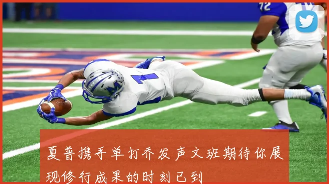 夏普携手单打乔发声文班期待你展现修行成果的时刻已到